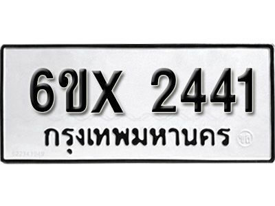 รับจองทะเบียนรถเลข 2441 หมวดใหม่จากกรมขนส่ง จองทะเบียน 2441
