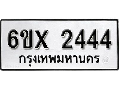 รับจองทะเบียนรถเลข 2444 หมวดใหม่จากกรมขนส่ง จองทะเบียน 2444