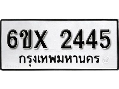 รับจองทะเบียนรถเลข 2445 หมวดใหม่จากกรมขนส่ง จองทะเบียน 2445