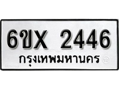 รับจองทะเบียนรถเลข 2446 หมวดใหม่จากกรมขนส่ง จองทะเบียน 2446