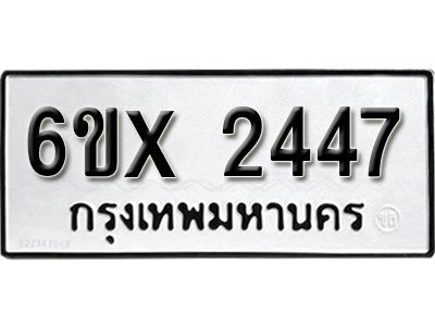 รับจองทะเบียนรถเลข 2447 หมวดใหม่จากกรมขนส่ง จองทะเบียน 2447