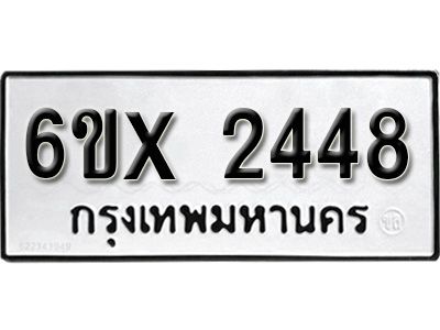 รับจองทะเบียนรถเลข 2448 หมวดใหม่จากกรมขนส่ง จองทะเบียน 2448
