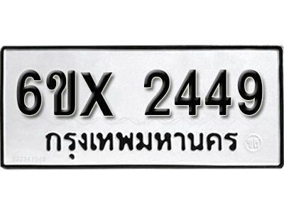 รับจองทะเบียนรถเลข 2449 หมวดใหม่จากกรมขนส่ง จองทะเบียน 2449