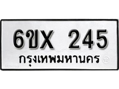 รับจองทะเบียนรถเลข 245 หมวดใหม่จากกรมขนส่ง จองทะเบียน 245