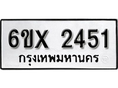 รับจองทะเบียนรถเลข 2451 หมวดใหม่จากกรมขนส่ง จองทะเบียน 2451
