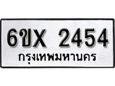 รับจองทะเบียนรถเลข 2454 หมวดใหม่จากกรมขนส่ง จองทะเบียน 2454