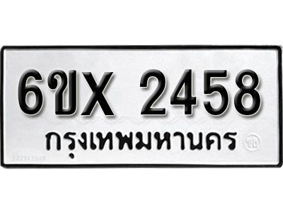 รับจองทะเบียนรถเลข 2458 หมวดใหม่จากกรมขนส่ง จองทะเบียน 2458