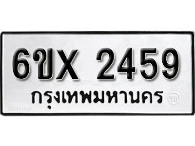 รับจองทะเบียนรถเลข 2459 หมวดใหม่จากกรมขนส่ง จองทะเบียน 2459