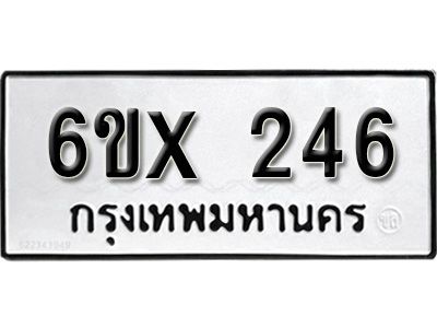 รับจองทะเบียนรถเลข 246 หมวดใหม่จากกรมขนส่ง จองทะเบียน 246