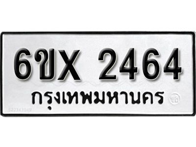 รับจองทะเบียนรถเลข 2464 หมวดใหม่จากกรมขนส่ง จองทะเบียน 2464