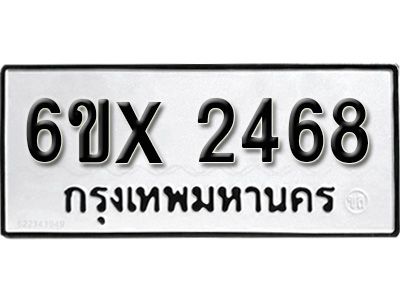 รับจองทะเบียนรถเลข 2468 หมวดใหม่จากกรมขนส่ง จองทะเบียน 2468