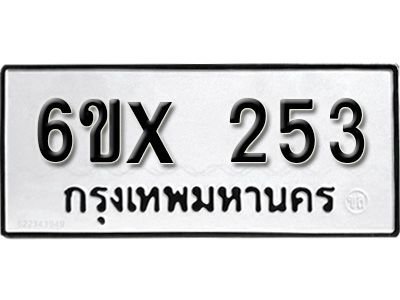 รับจองทะเบียนรถเลข 253 หมวดใหม่จากกรมขนส่ง จองทะเบียน 253