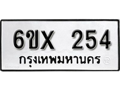 รับจองทะเบียนรถเลข 254 หมวดใหม่จากกรมขนส่ง จองทะเบียน 254