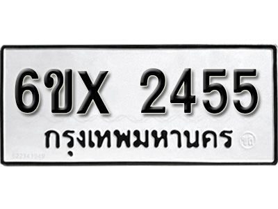 รับจองทะเบียนรถเลข 2455 หมวดใหม่จากกรมขนส่ง จองทะเบียน 2455