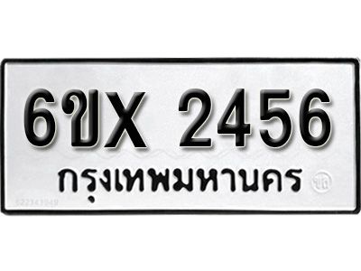 รับจองทะเบียนรถเลข 2456 หมวดใหม่จากกรมขนส่ง จองทะเบียน 2456