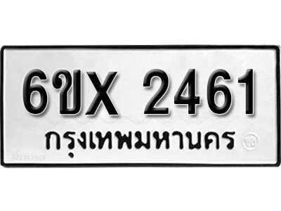 รับจองทะเบียนรถเลข 2461 หมวดใหม่จากกรมขนส่ง จองทะเบียน 2461