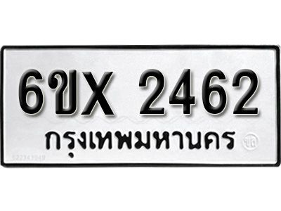 รับจองทะเบียนรถเลข 2462 หมวดใหม่จากกรมขนส่ง จองทะเบียน 2462