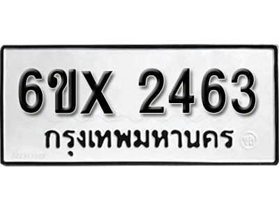 รับจองทะเบียนรถเลข 2463 หมวดใหม่จากกรมขนส่ง จองทะเบียน 2463