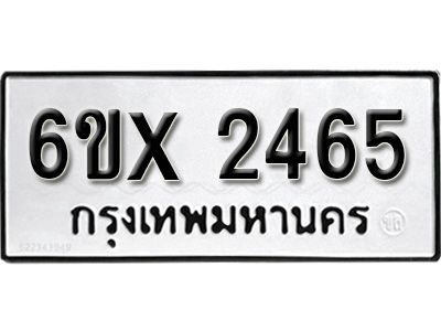รับจองทะเบียนรถเลข 2465 หมวดใหม่จากกรมขนส่ง จองทะเบียน 2465