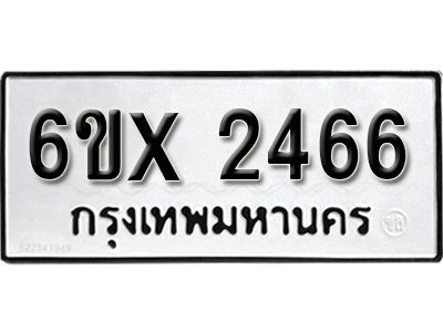 รับจองทะเบียนรถเลข 2466 หมวดใหม่จากกรมขนส่ง จองทะเบียน 2466