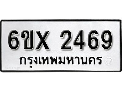 รับจองทะเบียนรถเลข 2469 หมวดใหม่จากกรมขนส่ง จองทะเบียน 2469