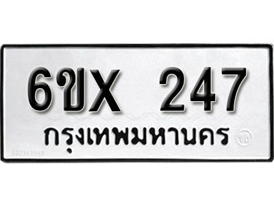 รับจองทะเบียนรถเลข 247 หมวดใหม่จากกรมขนส่ง จองทะเบียน 247
