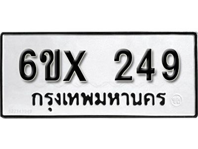 รับจองทะเบียนรถเลข 249 หมวดใหม่จากกรมขนส่ง จองทะเบียน 249