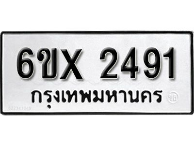 รับจองทะเบียนรถเลข 2491 หมวดใหม่จากกรมขนส่ง จองทะเบียน 2491