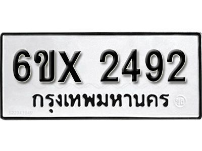 รับจองทะเบียนรถเลข 2492 หมวดใหม่จากกรมขนส่ง จองทะเบียน 2492
