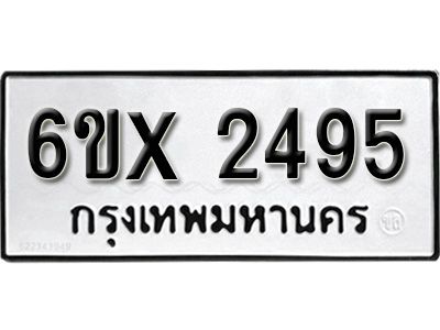 รับจองทะเบียนรถเลข 2495 หมวดใหม่จากกรมขนส่ง จองทะเบียน 2495