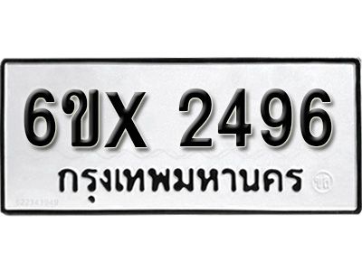รับจองทะเบียนรถเลข 2496 หมวดใหม่จากกรมขนส่ง จองทะเบียน 2496
