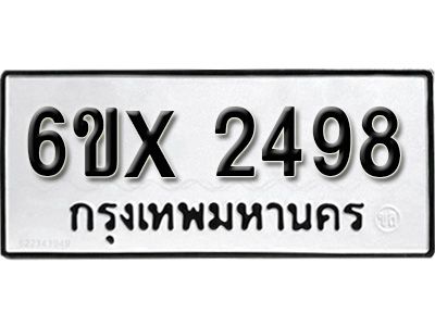 รับจองทะเบียนรถเลข 2498 หมวดใหม่จากกรมขนส่ง จองทะเบียน 2498