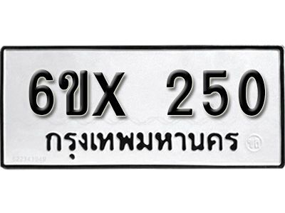 รับจองทะเบียนรถเลข 250 หมวดใหม่จากกรมขนส่ง จองทะเบียน 250