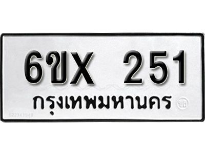 รับจองทะเบียนรถเลข 251 หมวดใหม่จากกรมขนส่ง จองทะเบียน 251