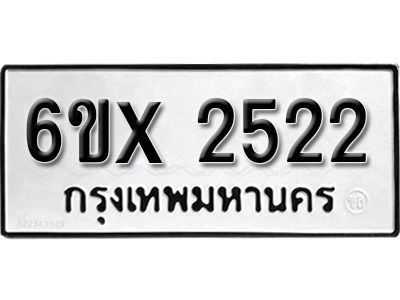 รับจองทะเบียนรถเลข 2522 หมวดใหม่จากกรมขนส่ง จองทะเบียน  2522