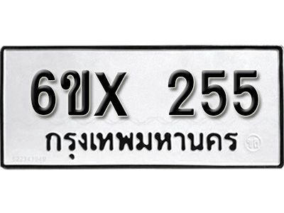 รับจองทะเบียนรถเลข 255 หมวดใหม่จากกรมขนส่ง จองทะเบียน 255