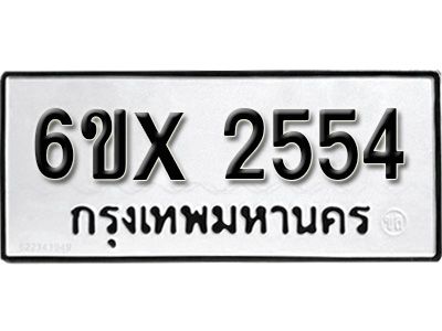 รับจองทะเบียนรถเลข 2554 หมวดใหม่จากกรมขนส่ง จองทะเบียน 2554