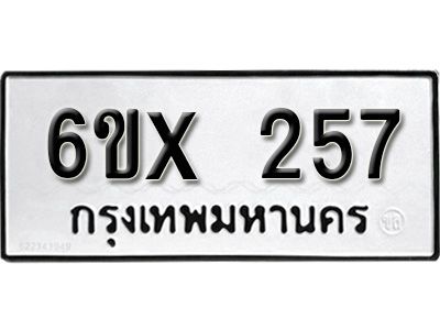 รับจองทะเบียนรถเลข 257 หมวดใหม่จากกรมขนส่ง จองทะเบียน 257