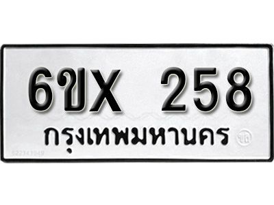 รับจองทะเบียนรถเลข 258 หมวดใหม่จากกรมขนส่ง จองทะเบียน 258