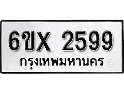 รับจองทะเบียนรถเลข 2599 หมวดใหม่จากกรมขนส่ง จองทะเบียน 2599