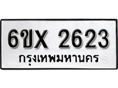 รับจองทะเบียนรถเลข 2623 หมวดใหม่จากกรมขนส่ง จองทะเบียน 2623