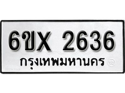 รับจองทะเบียนรถเลข 2636 หมวดใหม่จากกรมขนส่ง จองทะเบียน 2636