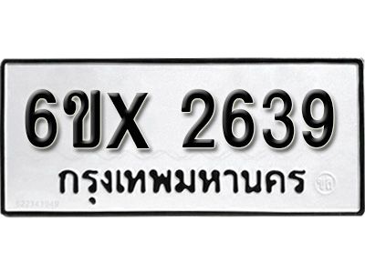 รับจองทะเบียนรถเลข 2639 หมวดใหม่จากกรมขนส่ง จองทะเบียน 2639