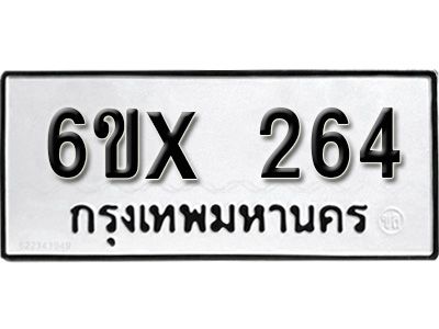 รับจองทะเบียนรถเลข 264 หมวดใหม่จากกรมขนส่ง จองทะเบียน 264