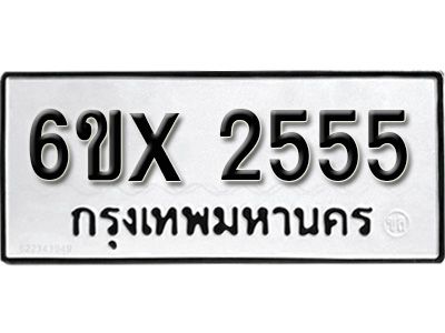 รับจองทะเบียนรถเลข 2555 หมวดใหม่จากกรมขนส่ง จองทะเบียน  2555