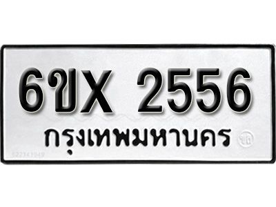 รับจองทะเบียนรถเลข 2556 หมวดใหม่จากกรมขนส่ง จองทะเบียน 2556