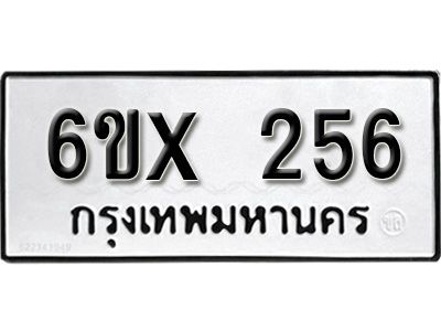 รับจองทะเบียนรถเลข 256 หมวดใหม่จากกรมขนส่ง จองทะเบียน 256