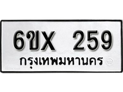 รับจองทะเบียนรถเลข 259 หมวดใหม่จากกรมขนส่ง จองทะเบียน 259
