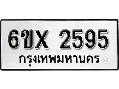 รับจองทะเบียนรถเลข 2595 หมวดใหม่จากกรมขนส่ง จองทะเบียน 2595