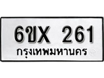 รับจองทะเบียนรถเลข 261 หมวดใหม่จากกรมขนส่ง จองทะเบียน 261